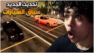 الحياة الواقعية #19 | تحديث جديد 🤩🤩سباق السيارات  | Denizen