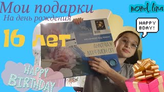 Мои подарки на день рождения/ Распаковка подарков 🎁