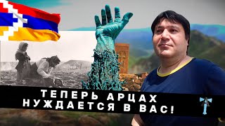 Теперь Арцах нуждается в вас!