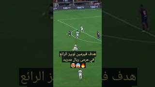 هدف لاعب برشلونة فيرمين لوبيز  في مرمى ريال مدريد 😱🔥بتعليق فارس عوض