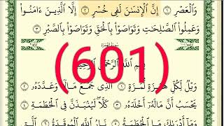 سورة العصر والهمزة والفيل رقم الصفحة 601  مجود بصوت القارئ الشيخ أيمن سويد حفظه الله