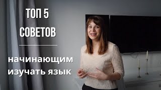 ТОП 5 СОВЕТОВ НАЧИНАЮЩИМ УЧИТЬ ЯЗЫК