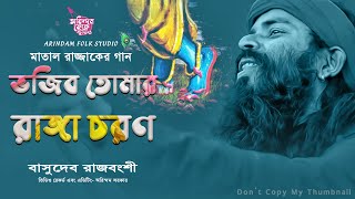 ভজিব তোমার রাঙ্গা চরণ | Bhajibo Tomar Ranga Charan | মাতাল রাজ্জাকের গান | বাসুদেব রাজবংশী |