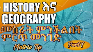 History & Geography አሪፍ የማጥኛ መንገድ|matric tip|study tip|