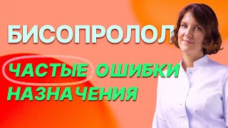 Бисопролол. 3 главные ошибки в назначениях