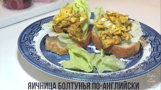 Яичница-болтунья по АНГЛИЙСКИ - Яйца скрэмбл - Scrambled eggs