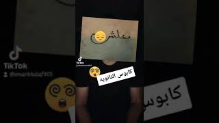 هخلص تالته ثانوي وفي الجامعة اكيد هرتاح 😔