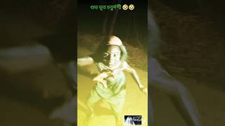 শুভ ভূত চতুর্দশী 🤣🤣#funny #uttamkumar #bhoot #comedy