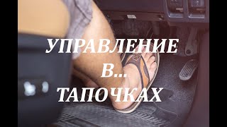 УПРАВЛЕНИЕ...В ТАПОЧКАХ