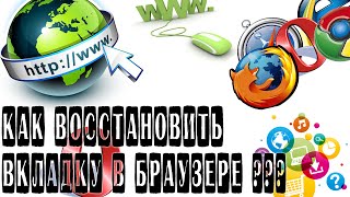 Как восстановить вкладку в браузере ?