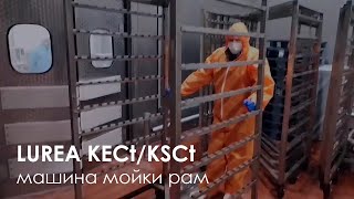 Машина для мойки коптильных рам LUREA КЕСt/KSCt | Frame washer