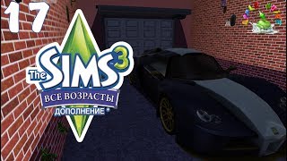 The Sims 3 Все возрасты #17 Мила не хочет взрослеть