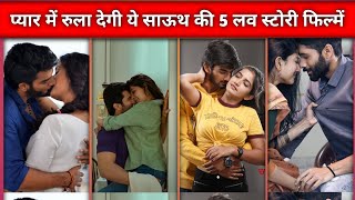 प्यार में रूला देगी ये साऊथ की 5 लव 🥰 स्टोरी  फिल्में ।