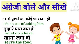 रोजाना इंग्लिश बोले|spoken english|improve your English|अंग्रेजी बोले आसानी से|practice