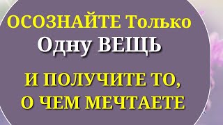 Действует на 100%. Осознайте Это Сейчас и сможете многое изменить