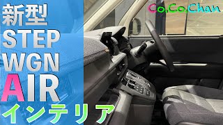 【STEPWGN】気になる新グレードAIRの☆インテリア☆紹介！