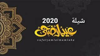 افخم شيلة العيد 2020🌷شيلة فرحنا بالعيد || جديد شيلات عيد الاضحى المبارك 0537377741