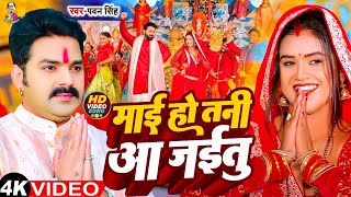 Mai Ho Tani Aa Jaitu | #Pawan Singh - माई हो तनी आ जईतु | #Bhakti Song | Bhojpuri Bhakti Song