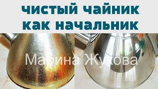 СУПЕРОЧИСТИТЕЛЬ !  ЧИСТИМ ПОСУДУ (ЧАЙНИК ) ОТ НАГАРА И ЖИРА!