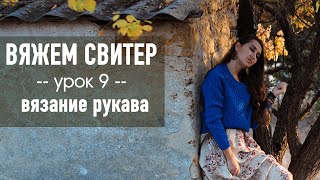 🧶 ВЯЖЕМ СВИТЕР С ВТАЧНЫМ РУКАВОМ 💙 Урок 9. Вязание рукава