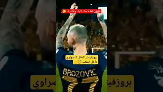 شاهد بروزفيتش القلب النابض لنصر #shorts