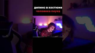 ДИПИНС В КОСТЮМЕ ЧЕЛОВЕК ПАУК | #дипинс