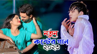 কষ্টের নতুন গান 2023 || Bangali New Sad Song 😭 New Bangla Koster Gaan || Bangla Sad Song 2023