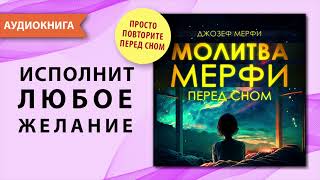 Молитва Джозефа Мерфи перед сном. Дары Бога мои дары. Практика благодарности. Молитвы вечерние