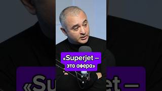 ✈️ «Superjet — это афера»