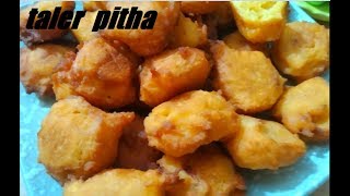 Taler pitha recipe  | নরম ও তুলতুলে তালের পিঠা রেসিপি | Taler bora | Palm cake recipe |