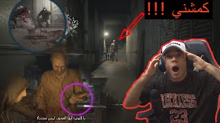 أب يقطع يد ابنه ( شئ غريب 😱) لا مجال للهروب أتحداك ما تخاف Resident Evil 7- Biohazard#4