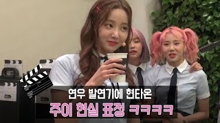 연우 발연기에 현타온 주이의 현실 표정 (Behind momoland)