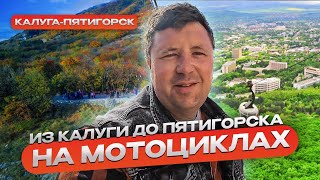 Путешествие в Пятигорск на мотоциклах