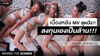 กระแต ทุ่มเงินกว่า 7 หลัก ทำเพลง MAKE IT RAIN (MONEY) [Behind The Scene]