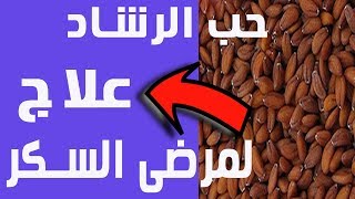 ماذا يفعل حب الرشاد في علاج مرض السكر و طريقة استخدامه