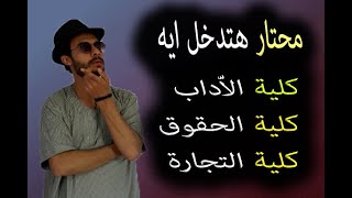 محتار مابين كلية اداب وتجارة وحقوق