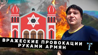 Вражеские провокации руками армян