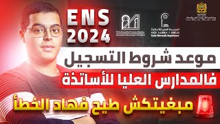 موعد و شروط التسجيل فالمدارس العليا للأساتذة ENS 2024