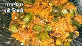 मसालेदार दही भिण्डी बनाने का नया और आसान तरीका|Dahi Bhindi Recipe|Bhindi ki sabji|Bhindi masala|