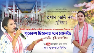 বৈকুণ্ঠ হৰিনাম শঙ্কৰদেৱে by কুইন হাজৰিকাৰ | পূবেৰুণ দিহানাম দল মঙ্গলদৈ | Dihanam | Horinam |