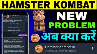 HAMSTER KOMBAT NEW PROBLEM अब् क्या करें 😨