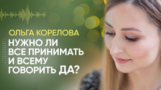 Как всему говорить ДА? Как спокойно реагировать на чужое мнение?