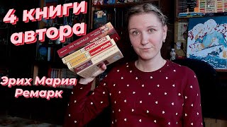 4 КНИГИ АВТОРА | ЭРИХ МАРИЯ РЕМАРК | О беженце-враче, концлагере, эмигрантах и потерянном поколении