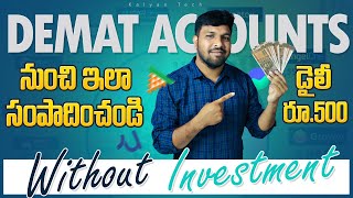 రోజు ఇలా సంపాదించండి । How To Earn Money From Demat Accounts | Demat Accounts Refer And Earn Telugu