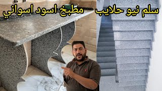 سلم نيو حلايب روعه/والله احنا بنعمل حاجه عظمه ومعاه رخامة مطبخ اسود اسواني