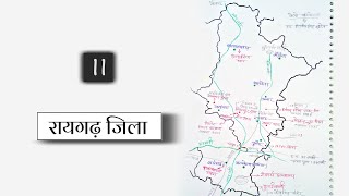 रायगढ़ जिला/ Raigarh district /छ.ग.जिला दर्शन/chhattisgarh jila darshan, cgpsc 2021/acf, vyapam exam