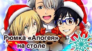 YURI!!! ON ICE - РЮМКА "АПОГЕЯ" НА СТОЛЕ [Новогодняя Песнь]