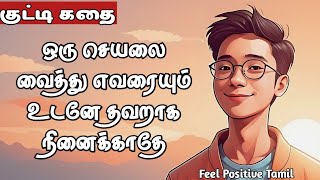 குட்டி கதை | Tamil Motivational short story | Feel Positive Tamil