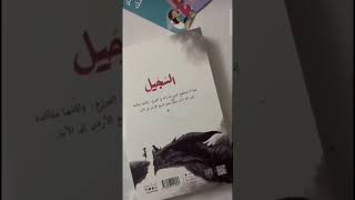 "رواية السجيل "  #youtube #following #لايك_اشتراك #tiktok #trend #قصص_وروايات