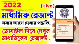 How to check madhyamik results online 2022 in mobile | WB Madhyamik result 2022 | Madhyamik result